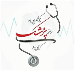 روز پزشک مبارک