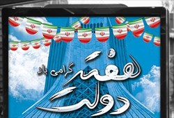 فرا رسیدن هفته دولت گرامی باد