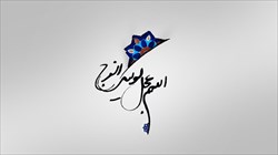 سالروز آغاز امامت بقیه الله الاعظم حضرت مهدی (عج) مبارک باد