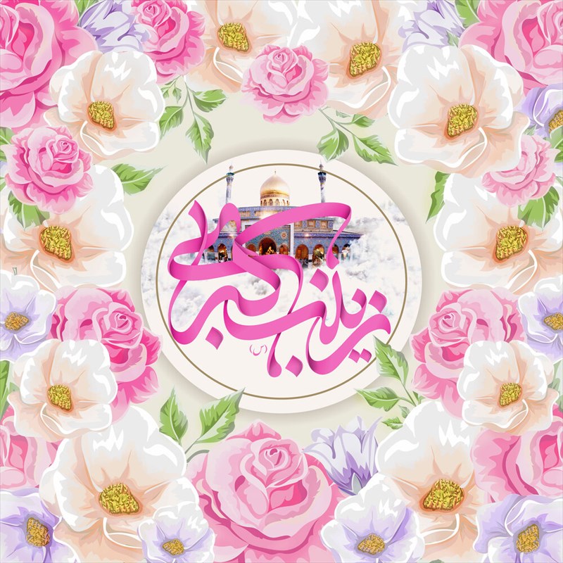 میلاد زینب کبری (س) و فرا رسیدن روز پرستار مبارک باد