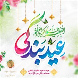 فرارسیدن عید سعید فطر گرامی باد