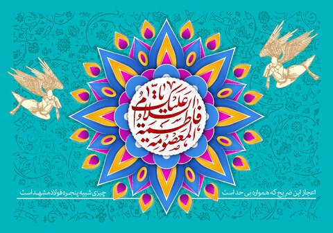 فرارسیدن میلاد حضرت معصومه(س) و روز دختر گرامی باد