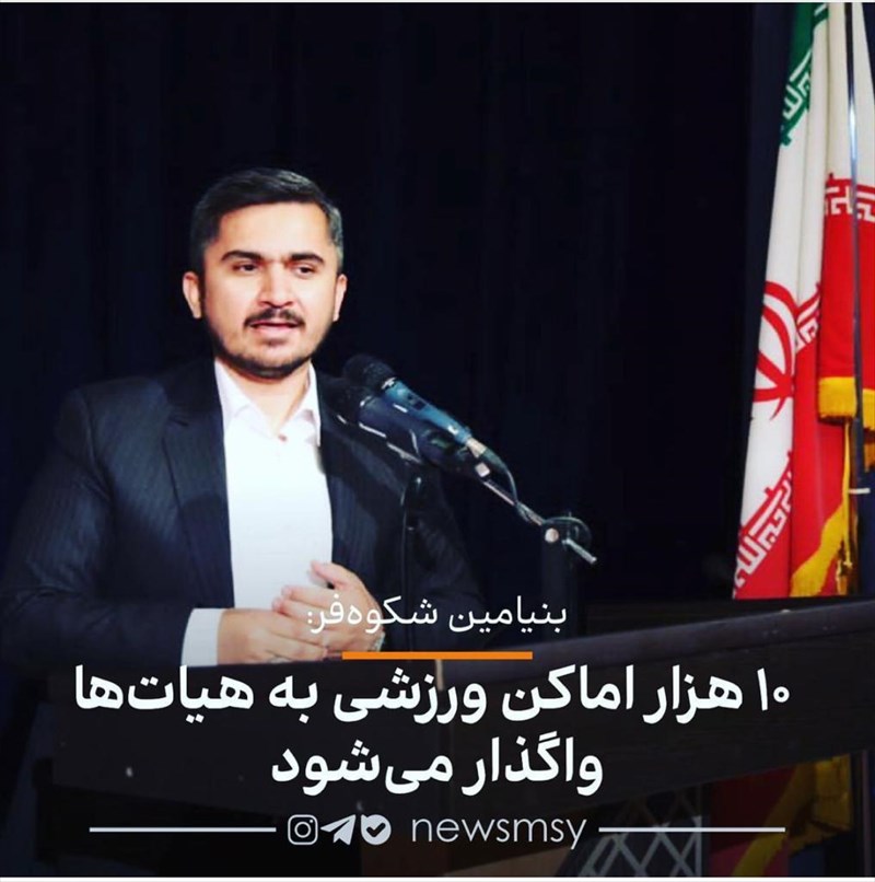 دکتر شکوه‌فر: درصدد تقویت رشته‌های ورزشی هستیم/ ۱۰ هزار اماکن‌ ورزشی به هیات‌ها واگذار می‌شود