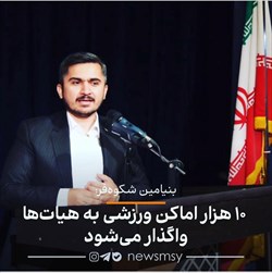 دکتر شکوه‌فر: درصدد تقویت رشته‌های ورزشی هستیم/ ۱۰ هزار اماکن‌ ورزشی به هیات‌ها واگذار می‌شود