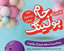 نخستین دوره مسابقات بولینگ (جام ولایت) ویژه زوجین جوان در استان اصفهان برگزار می‌گردد