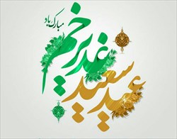 پیام تبریک رئیس فدراسیون بولینگ و بیلیارد به مناسبت عید غدیر خم