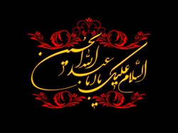 فرارسیدن ماه محرم تسلیت باد