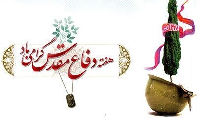 فرارسیدن هفته دفاع مقدس گرامی باد