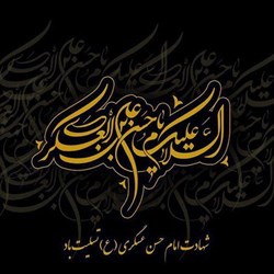 شهادت امام حسن عسگری(ع) تسلیت باد