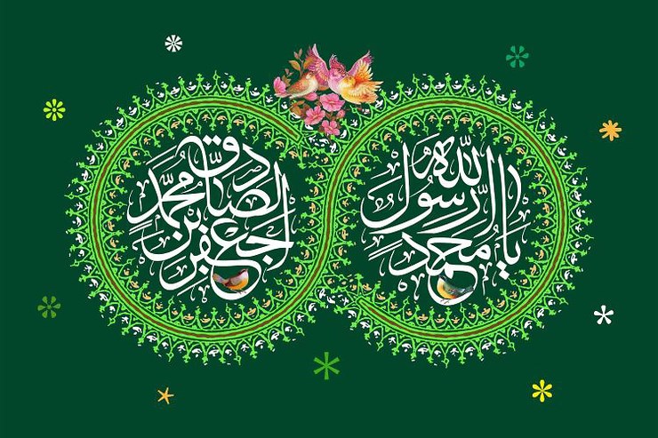 میلاد با سعادت پیامبر اسلام(ص) و امام جعفر صادق(ع) و اغاز هفته وحدت گرامی باد