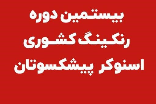 جدول زمان بندی و گروهی مسابقات پیشکشوتان