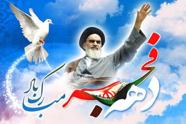 فرا رسیدن دهه مبارک فجر گرامی باد