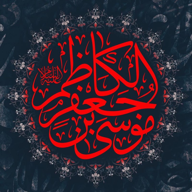 سالروز شهادت امام ﻣﻮﺳﯽ کاظم تسلیت باد