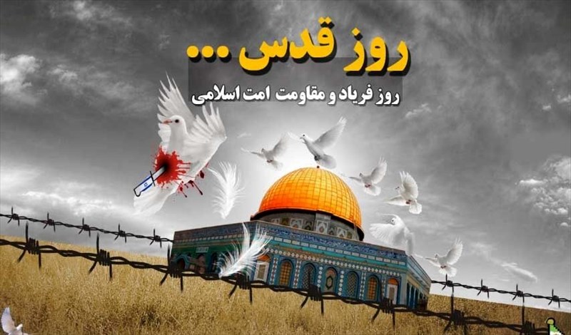 فرارسیدن روز قدس گرامی باد