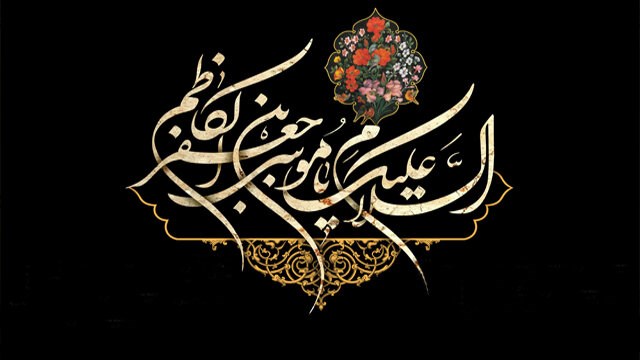 شهادت امام موسی کاظم(ع) تسلیت باد