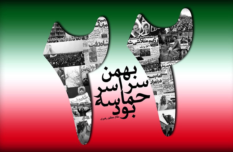 فرا رسیدن 22 بهمن و چهل و پنجمین سالگرد پیروزی انقلاب اسلامی مبارک باد! 