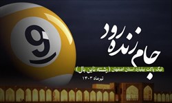 دور رفت لیگ بیلیارد استان اصفهان به پایان رسید