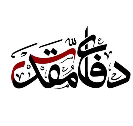 فرا رسیدن چهل و چهارمین سالگرد هفته دفاع مقدس گرامی باد